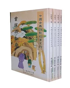 (初級)中國古典詩歌欣賞系列(共4冊)不分售(精)