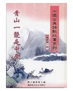 (高級)中國古典詩歌欣賞系列(共2冊)不分售(精)