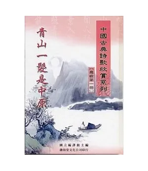 (高級)中國古典詩歌欣賞系列(共2冊)不分售(精)