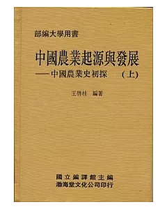 中國農業起源與發展(精)上下不分售《中國農業史初探》部編大學用書