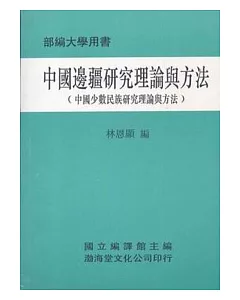中國邊疆研究理論與方法(平)部編大學用書