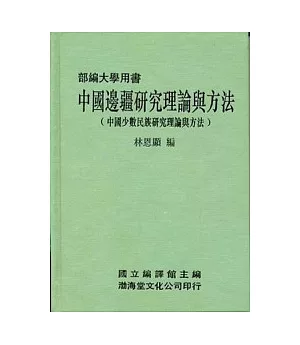 中國邊疆研究理論與方法(精)部編大學用書