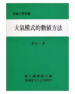 大氣模式的數值方法(平)部編大學用書