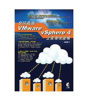 全球最強VMware vSphere 4企業環境建構(附DVD)