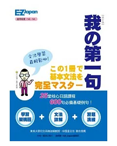 我的第一句：N4、 N5必備基礎600句型