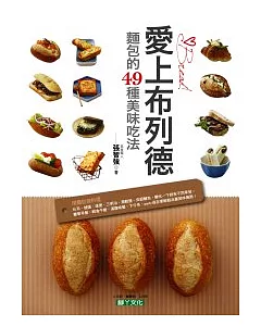 愛上布列德：麵包的49種美味吃法