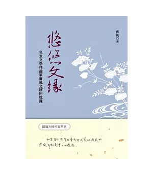 悠悠文緣：兒童文學理論家蔣風文壇回憶錄