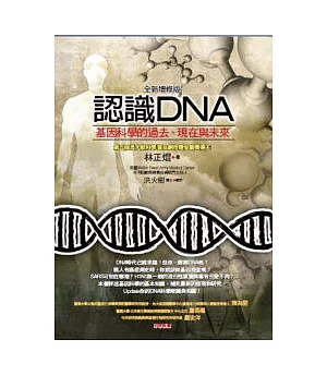 認識DNA(全新增修版)：基因科學的過去、現在與未來