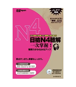 日檢N4聽解一次掌握！（1書1MP3）