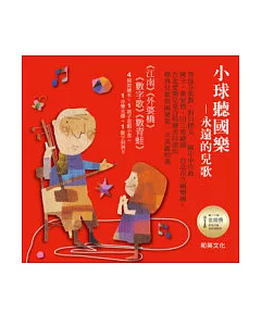 小球聽國樂全集(附兒童音樂CD+親子遊戲小書(附歌詞)+數字洞洞卡(1 ~ 10) +紙盒)