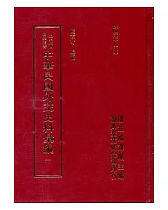 中華民國外交史料彙編(精)(15本不分售)