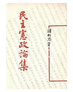 民主憲政論集(平)