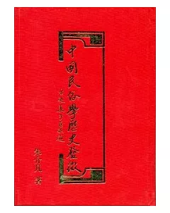中國民俗學歷史發微(上下不分售)(精)