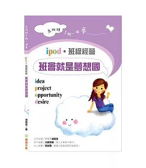 ipod班級經營：班會就是夢想國