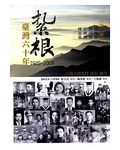 紮根臺灣六十年(第二冊)