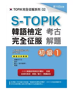 S-TOPIK韓語檢定完全征服：考古解題（初級1）(附MP3)