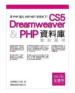 Dreamweaver CS5 & PHP 資料庫實例應用 (CS5 ~ CS3 皆適用)(附光碟*1)