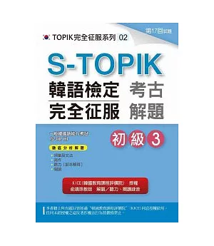 S-TOPIK韓語檢定完全征服：考古解題（初級3）(附MP3)
