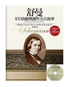 舒曼100首經典創作及其故事(附1CD)