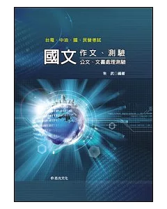 國文：作文.測驗(公文、文書處理測驗)(台電.中油.國民營考試)