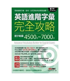 英語進階字彙完全攻略 數位學習版【書+ 1片朗讀MP3+32頁別冊（收錄範文中譯、單元測驗中譯與解答）】