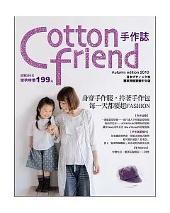 Cotton friend手作：身穿手作服，拎著手作包，每一天都要超FASHION!