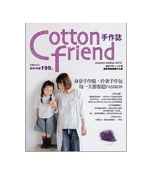 Cotton friend手作：身穿手作服，拎著手作包，每一天都要超FASHION!