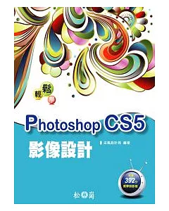 輕鬆學Photoshop CS5影像設計 (附392分鐘影音教學檔)