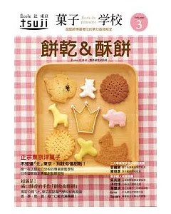 果子學校 Vol.3 酥餅&餅乾