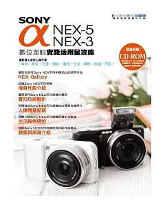 SONY α NEX-5/NEX-3 數位單眼實踐活用全攻略