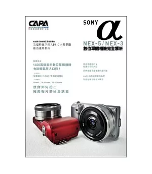 SONY αNEX-5/NEX-3數位單眼相機完全解析