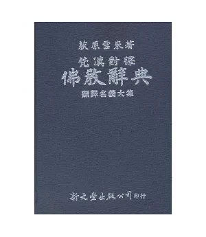 梵漢對譯佛教辭典