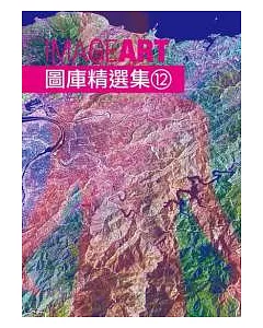 ImageART圖庫精選集(12)(附CD)