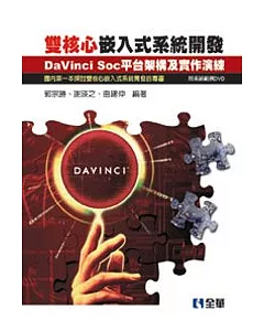 雙核心嵌入式系統開發：DaVinci SOC平台架構及實作演練(附系統範例DVD)