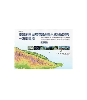 臺灣地區城際陸路運輸系統發展策略：東部區域摘要報告