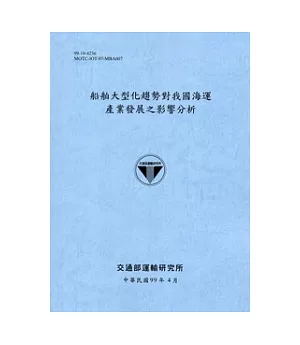 船舶大型化趨勢對我國海運產業發展之影響分析