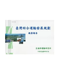 臺灣綜合運輸發展規劃摘要報告