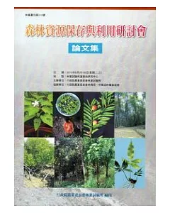 森林資源保存與利用研討會論文集2010