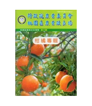 行政院農業委員會桃園區農業改良場農業技術專輯第4號：柑橘專輯