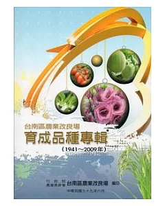 台南區農業改良場育成品種專輯(1941-2009年)