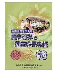 台南區農業改良場農業研發及推廣成果專輯