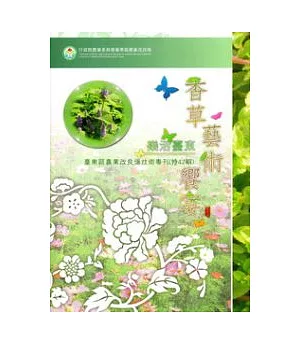 香草藝術饗宴：臺東區農業改良場技術專刊(特42輯)