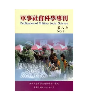 軍事社會科學專刊第八期