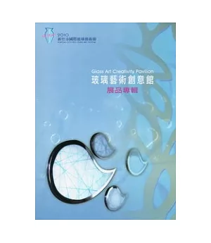 2010新竹市國際玻璃藝術節：玻璃藝術創意館展品專輯