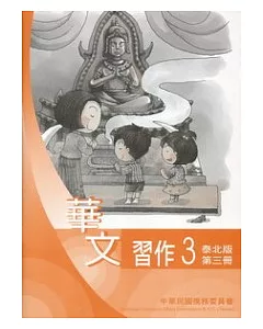 華文習作泰北版第3冊