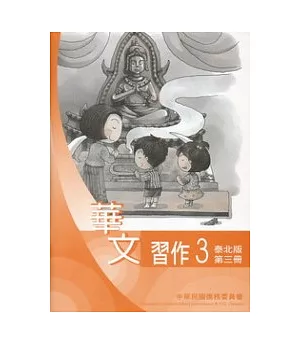 華文習作泰北版第3冊
