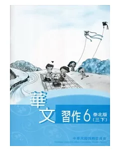 華文習作泰北版第6冊