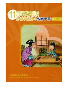 菲律賓版新編華語課本教師手冊第11冊(2版)