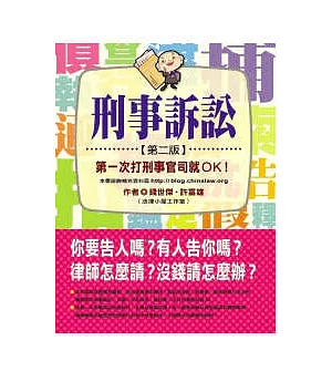 刑事訴訟：第一次打刑事官司就OK!(第二版)