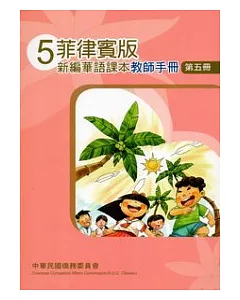 菲律賓版新編華語課本教師手冊第5冊(2版)